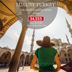 Luxury Turkey  9Days Թҧ  16 - 24 Ҥ 2560