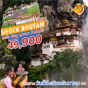 Shock Bhutan 5 Days  Թҧ  ԧҤ - ѹҤ  2560