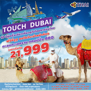 Touch Dubai 4 Days  Թҧ  ԧҤ - ѹ¹  2560