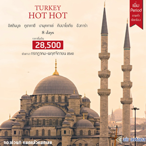 Turkey Hot Hot 8 Days  Թҧ  áҤ - Ȩԡ¹  2560