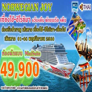 Norwegian Joy § ê 6D4N  Թҧ 1 - 6  Ȩԡ¹  2560