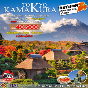 JP Dee Dee Kamakura �Թ�ҧ  19-23 ���Ҥ� 2560