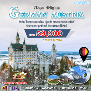 EU02 เยอรมัน-ออสเตรีย 7วัน เดินทาง 26 พ.ย.-2 ธ.ค. 2560
