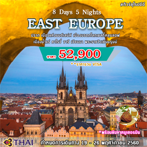 EU03 EAST EUROPE 8 DAY เดินทาง 19 - 26 พฤศจิกายน 2560