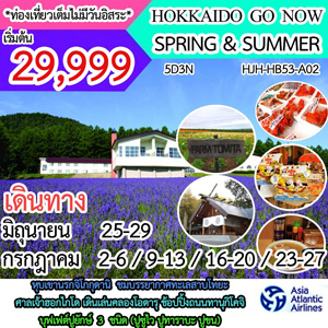 HOKKAIDO GO NOW SPRING & SUMMER เดินทาง กรกฏาคม - สิงหาคม 2560