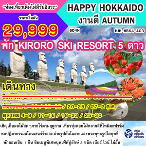 HAPPY HOKKAIDO งานดี AUTUMN เดินทาง สิงหาคม - ตุลาคม 2560