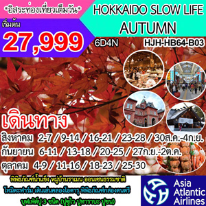 HOKKAIDO SLOW LIFE AUTUMN เดินทาง สิงหาคม - ตุลาคม 2560