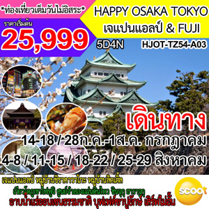 HAPPY OSAKA TOKYO �ỹ��Ż� & FUJI �Թ�ҧ �Զع�¹ - ���Ҥ� 2560