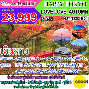HAPPY TOKYO LOVE LOVE AUTUMN  �Թ�ҧ �ѹ��¹ - ��Ȩԡ�¹  2560