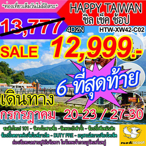 ็็HAPPY TAIWAN ชิล เช็ค ช้อป เดินทาง กรกฎาคม - สิงหาคม 2560