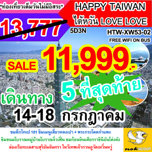 HAPPY TAIWAN LOVE LOVE เดินทาง กรกฎาคม - สิงหาคม 2560