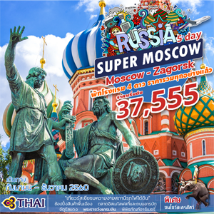 Russia Super Moscow 5D3N  �Թ�ҧ �ѹ��¹ - �ѹ�Ҥ� 2560  