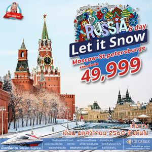 Let it Snow Russia 6D4N เดินทาง พฤศจิกายน - ธันวาคม 2560