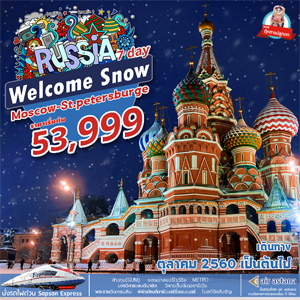 Welcome Snow Russia 7Days เดินทาง ตุลาคม - ธันวาคม 2560