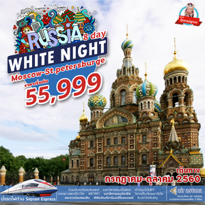 White Night Russia 8Days เดินทาง มิถุนายน - ตุลาคม 2560