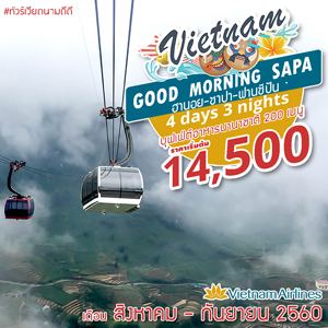 Vietnam ฮานอย ซาปา ฟานซีปัน 4D3N เดินทาง สิงหาคม - กันยายน 2560