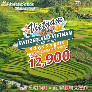 Switzerland Vietnam 4D3N เดินทาง สิงหาคม - กันยายน 2560