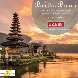 Bali Free Brunei 5D4N  �Թ�ҧ �á�Ҥ� - ��Ȩԡ�¹ 2560