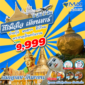 พม่า โปรใจใจ 3D2N 8M เดินทาง กรกฏาคม - กันยายน 2560