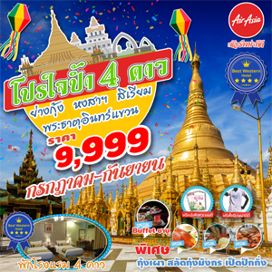 พม่า โปรใจปำ้ 3D2N FD เดินทาง กรกฎา - กันยายน 2560