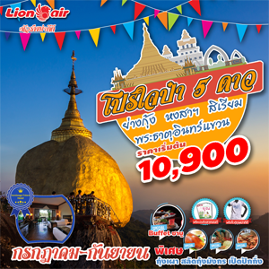 ���� ��㨻��  3D2N Lion  �Թ�ҧ �á�Ҥ� - �ѹ��¹  2560
