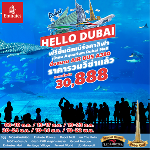 Hello Dubai Abudhabi เดินทาง กรกฎาคม - ตุลาคม 2560