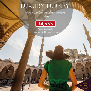 Luxury Turkey 9Days เดินทาง 16 - 24 ตุลาคม 2560
