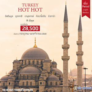 Turkey Hot Hot 8 Days  �Թ�ҧ  �á�Ҥ� - ��Ȩԡ�¹  2560