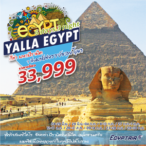 Yalla Egypt 6Days เดินทาง มิถุนายน - กันยายน 2560