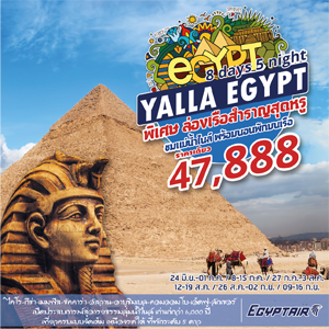 Yalla Egypt 8Days เดินทาง มิถุนายน - กันยายน 2560