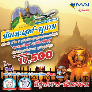มัณฑเลย์ มิงกุน พุกาม 8M (บินภายใน) 4Days เดินทาง มิถุนายน - กันยายน 2560