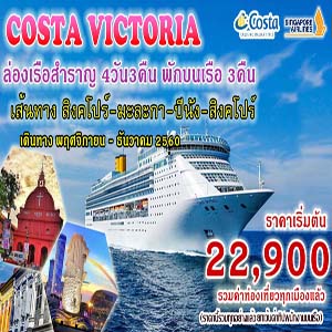 Costa Victoria �ԧ���� ���С� �չѧ  4D3N  �Թ�ҧ  ��Ȩԡ�¹ - �ѹ�Ҥ� 2560