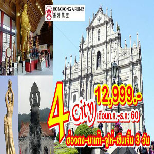 ฮ่องกง มาเก๊า จูไห่ เซินเจิ้น 3วัน2คืน เดินทาง สิงหาคม - ธันวาคม 2560