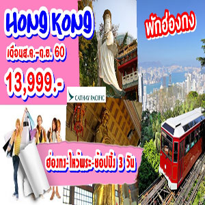 ฮ่องกง ไห้วพระ9วัด (พักฮ่องกง2คืน) 3วัน2คืน เดินทาง สิงหาคม 2560